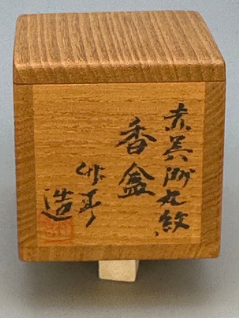 茶道具　香合　川瀬竹春　赤呉須