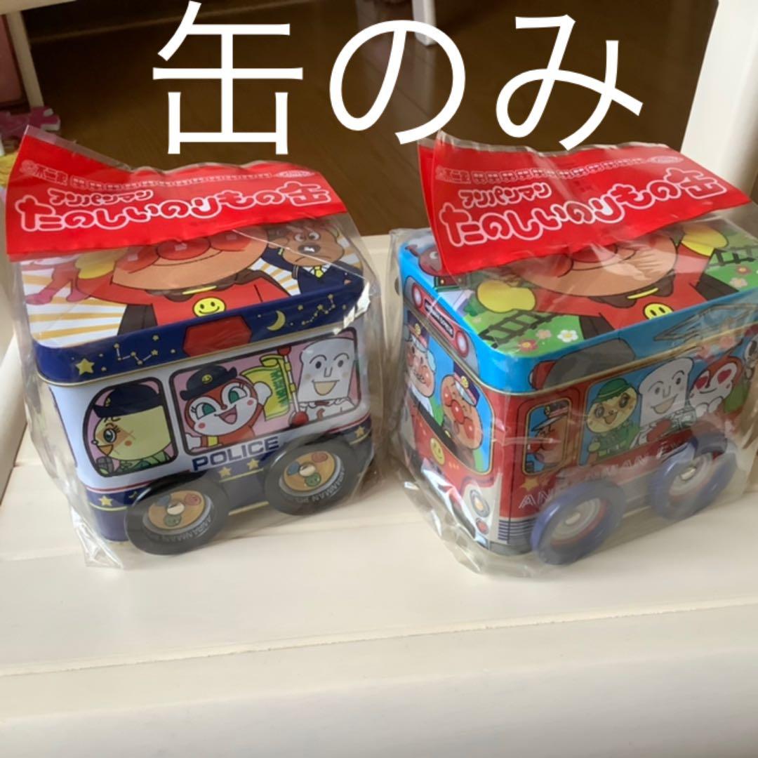 アンパンマン たのしい のりもの缶 未使用 パトカー 消防車 缶のみ