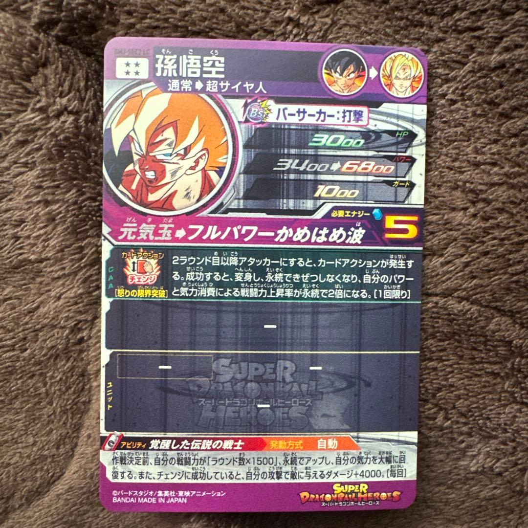 スーパードラゴンボールヒーローズ 孫悟空 LC 激怒