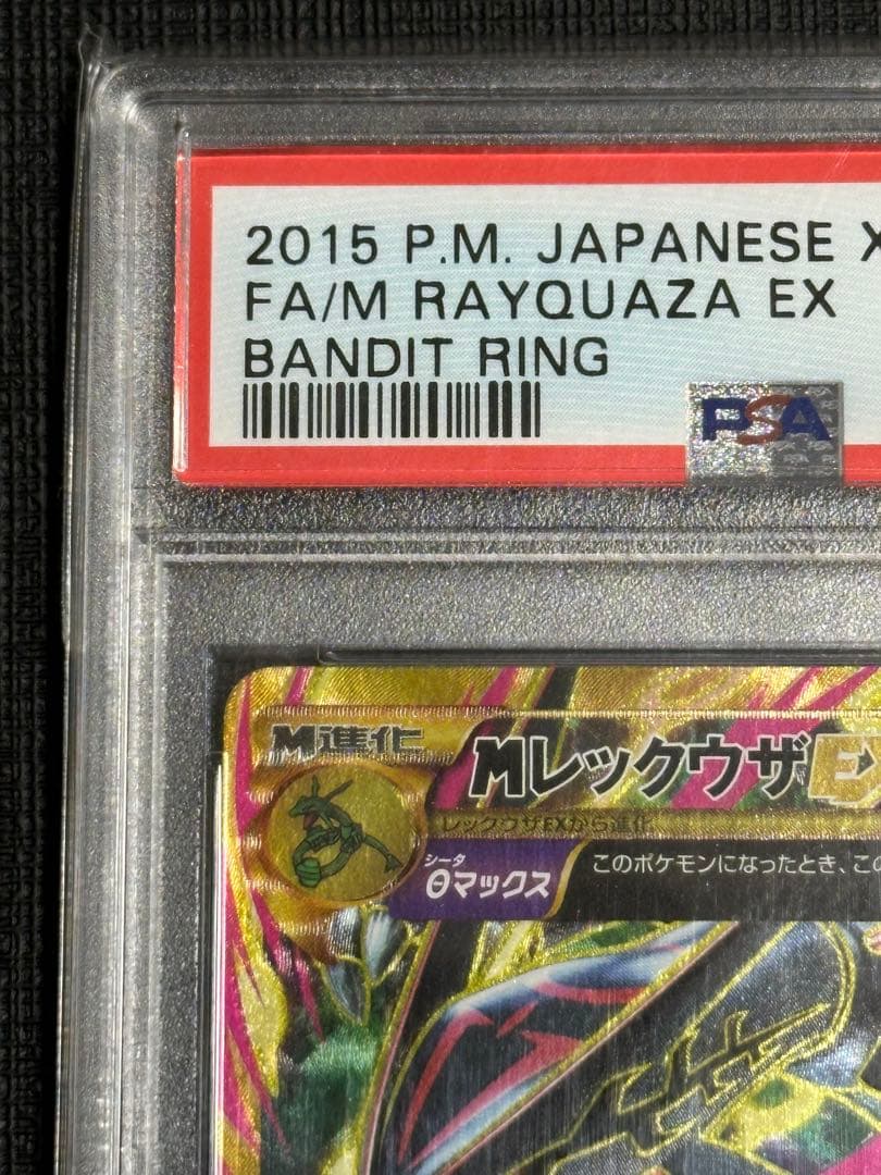 ポケカ MレックウザEX UR アンリミ PSA9 - メルカリ