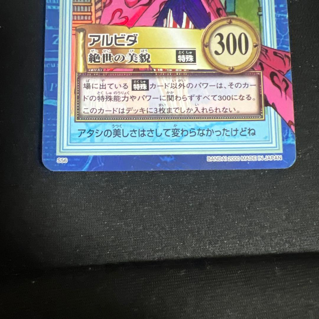 ワンピース ハイパーバトル S56 アルビダ 絶世の美貌 旧カード