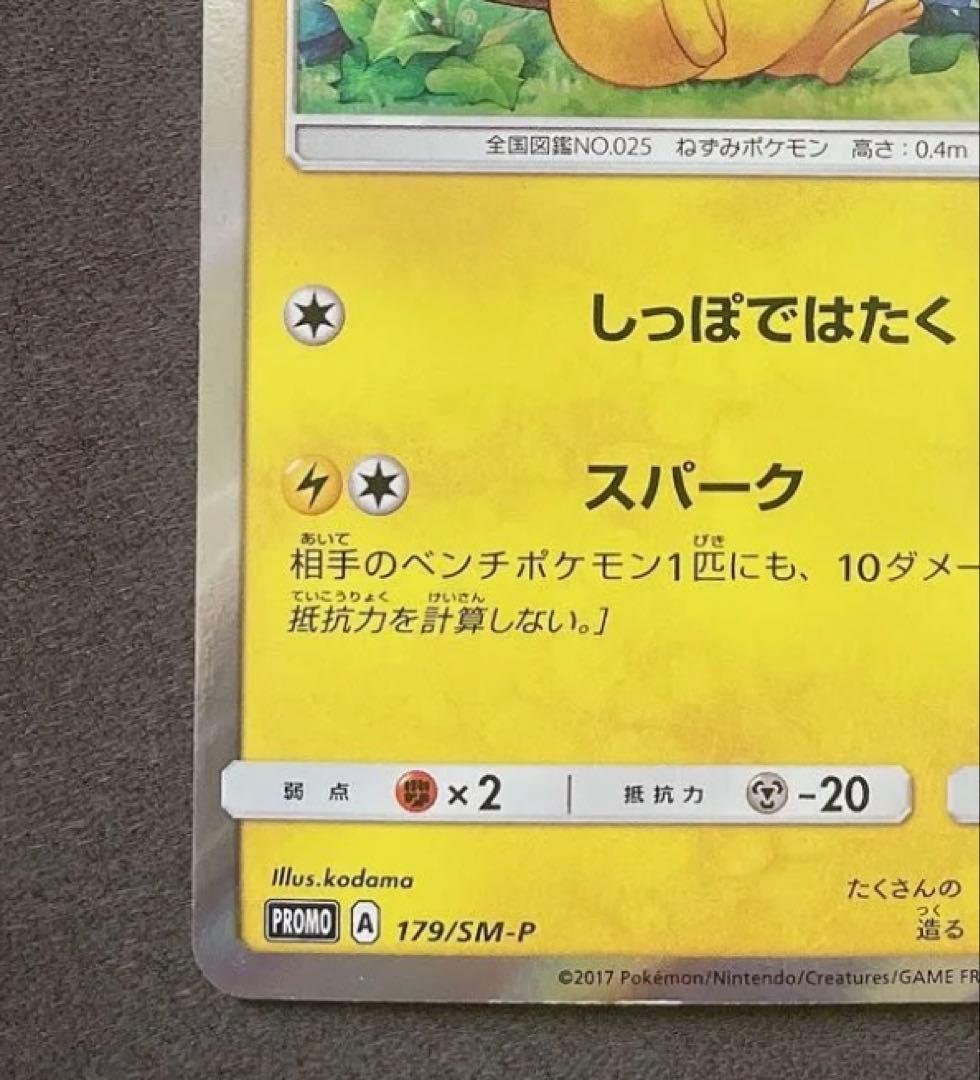 ピカチュウ PROMO SM-Pプロモカード 179/SM-P - メルカリ