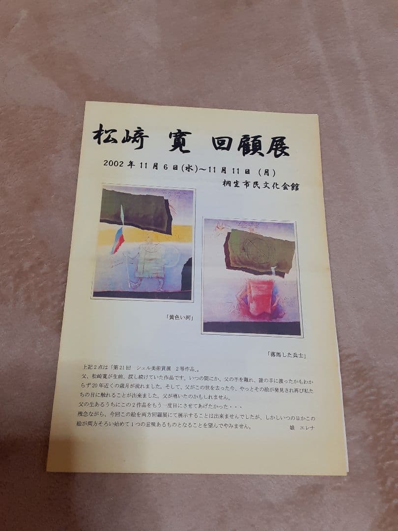 松崎寛　油彩　群馬　桐生　白瀧姫　卓上の花