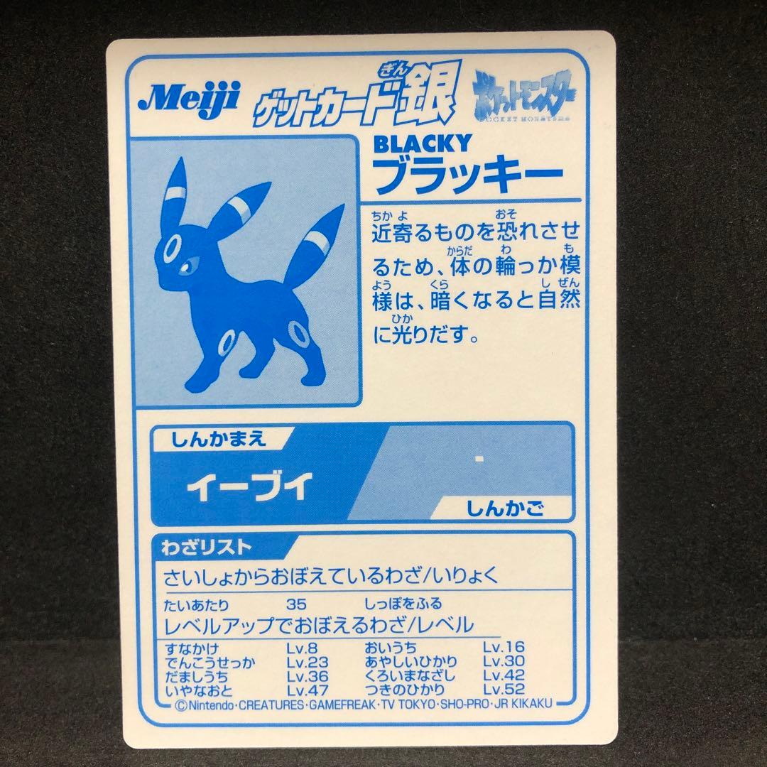 ポケモンゲットカード ブラッキー シルバー Meiji 即購入あり - メルカリ