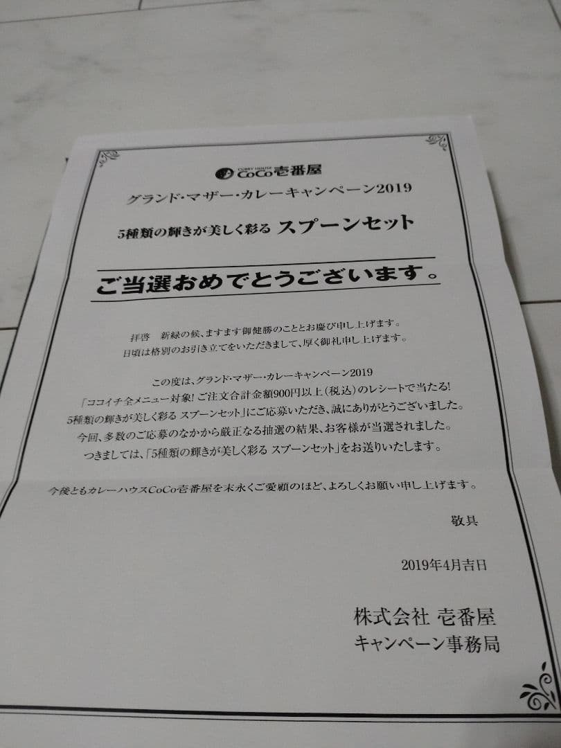 ココイチ　限定500スプーン5本 グランドマザー　当選　CoCo壱番屋　創業祭