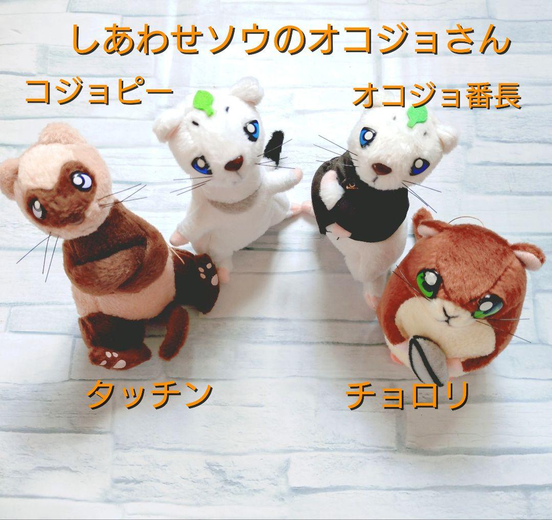 しあわせソウのオコジョさん ぬいぐるみセット 希少 レア - メルカリ