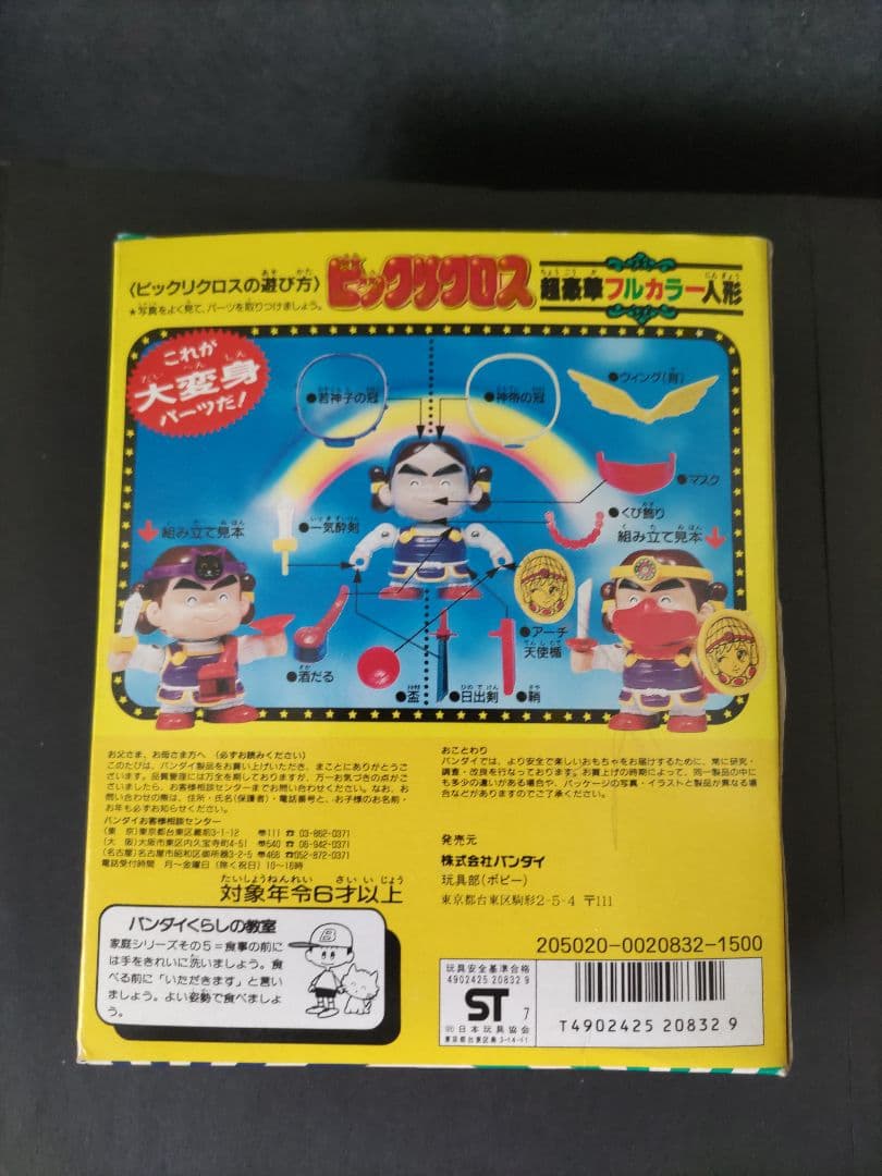 バンダイ ビックリマン 天聖界ビックリクロス ヤマト王子/ヤマト神帝