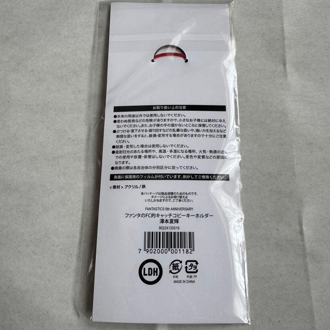 新品】澤本夏輝 ファンタのFC的キャッチコピーキーホルダー - メルカリ