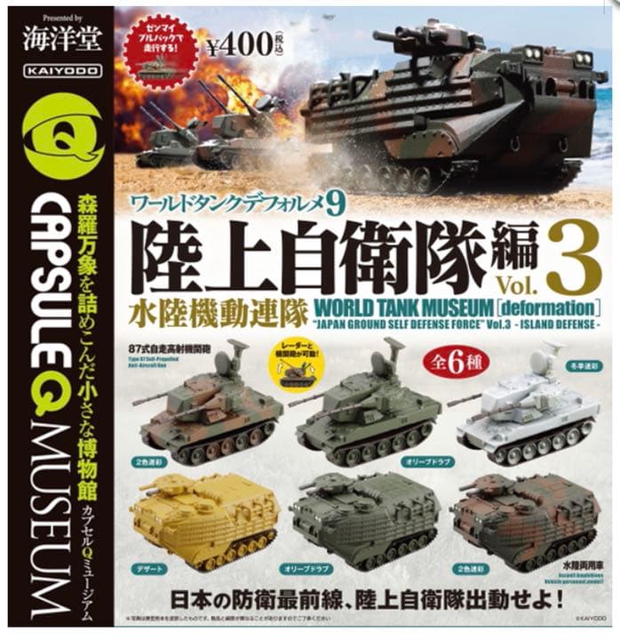 ☆海洋堂☆ガチャワールドタンクデフォルメ9 陸上自衛隊3 水陸両用車