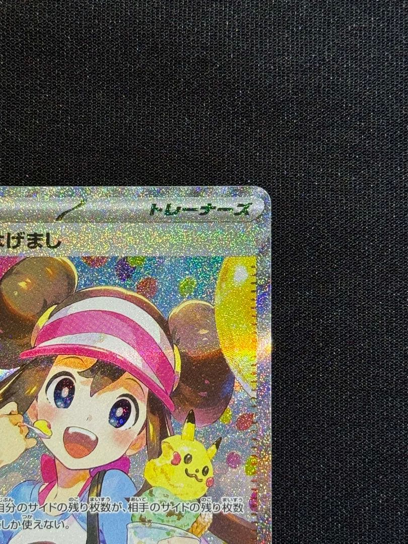 メイのはげまし 115/080SAR