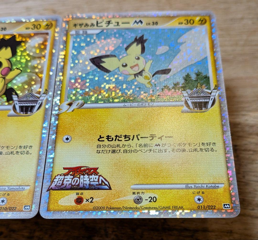 ふ*ぅ様 ギザみみピチュー M 3枚セット