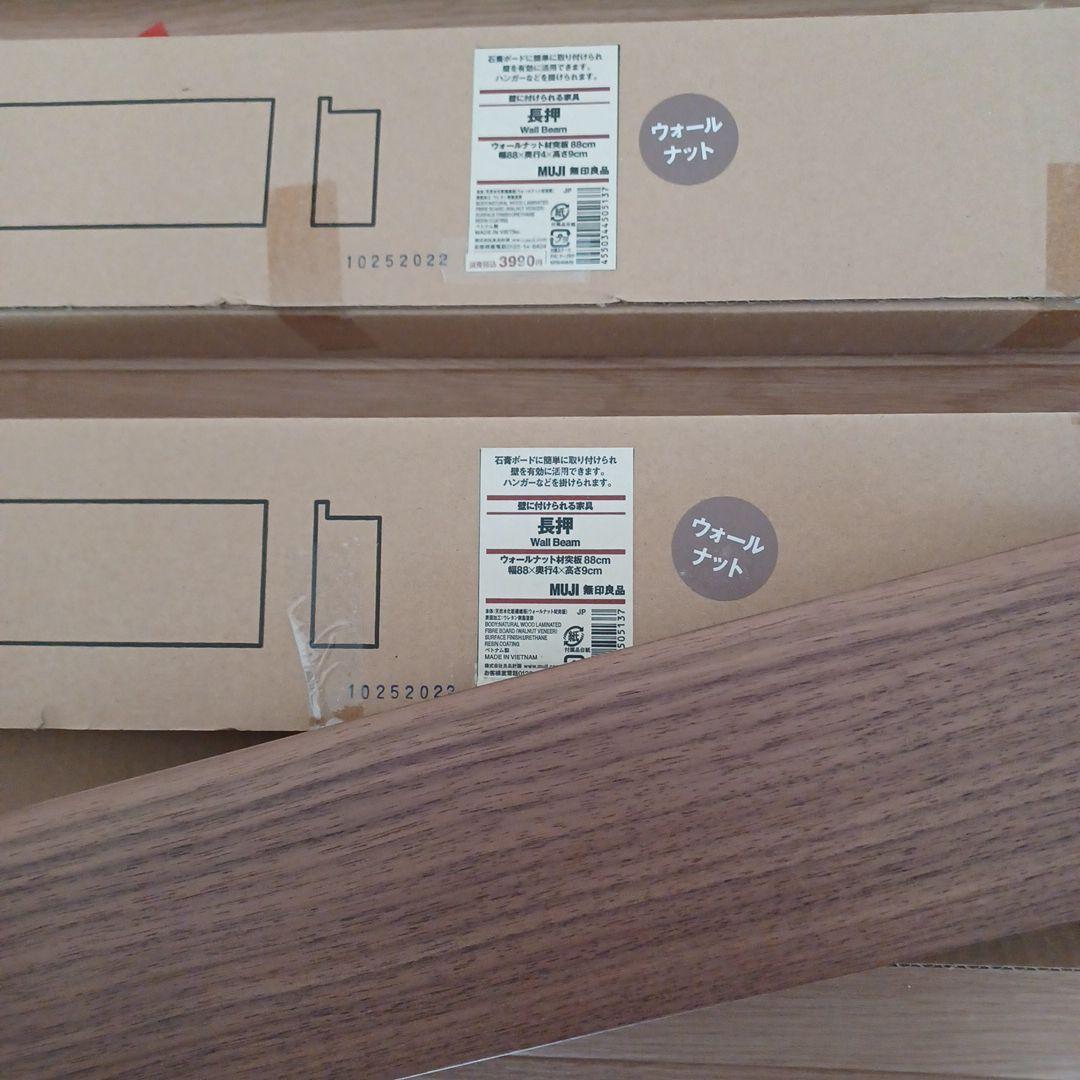 無印良品 ウォールナット 壁掛けラック ８８cm２本 ４４ｃｍ２本(中古美品)