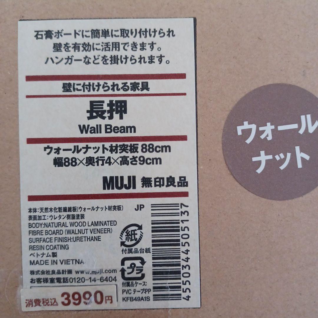 無印良品 ウォールナット 壁掛けラック ８８cm２本 ４４ｃｍ２本(中古美品)