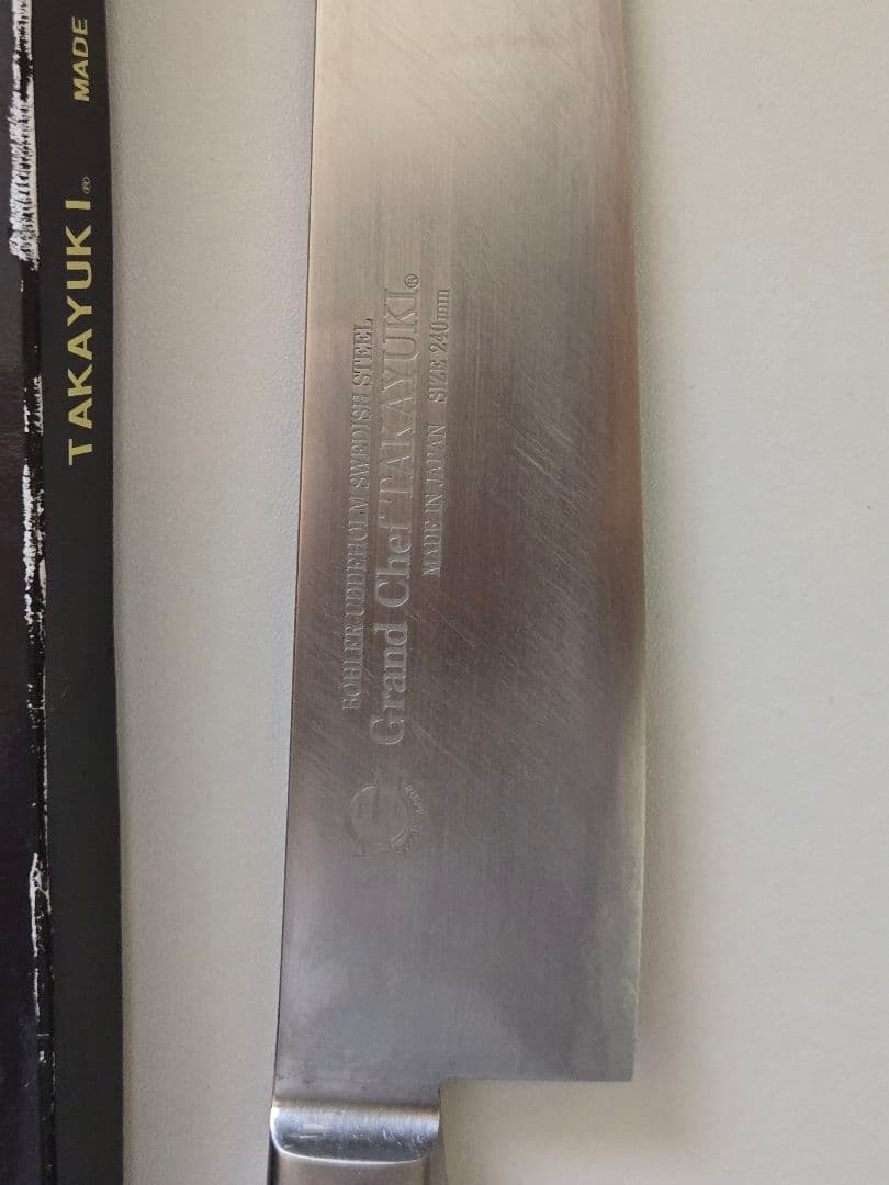 堺孝行　グランドシェフ牛刀　240mm