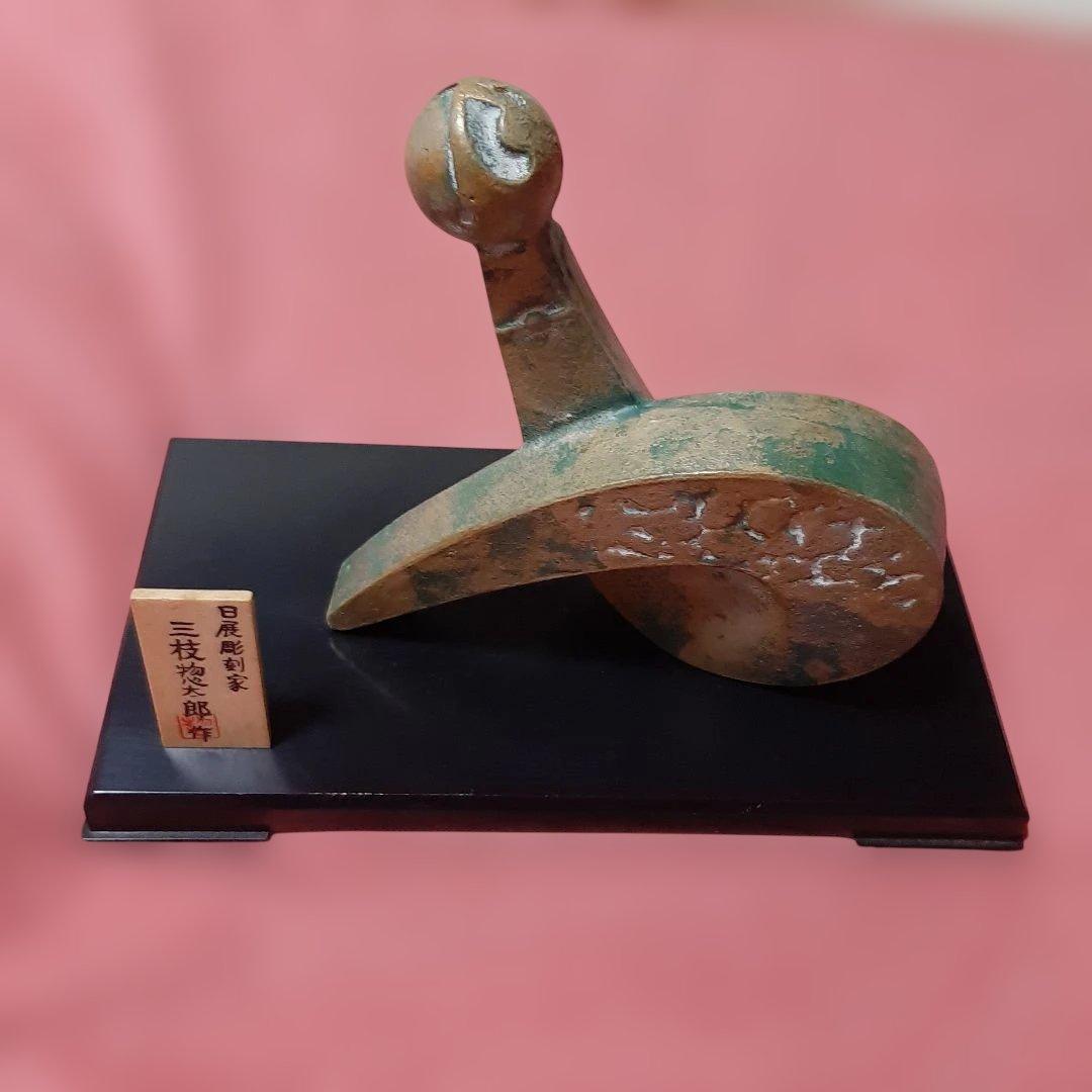 3個セット◆干支置物◆日展彫刻家　三枝惣太郎◆美術鋳芸品