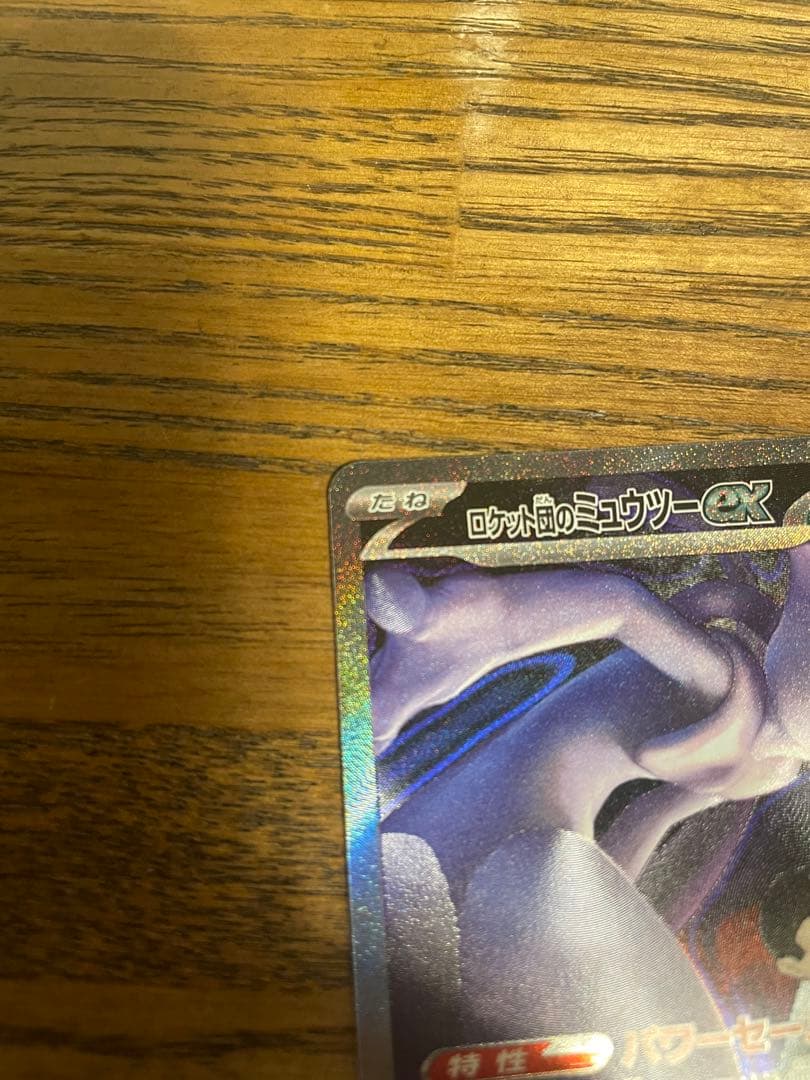 ポケモンカード　MEGAドリームex ロケット団のミュウツー　SAR メガドリ