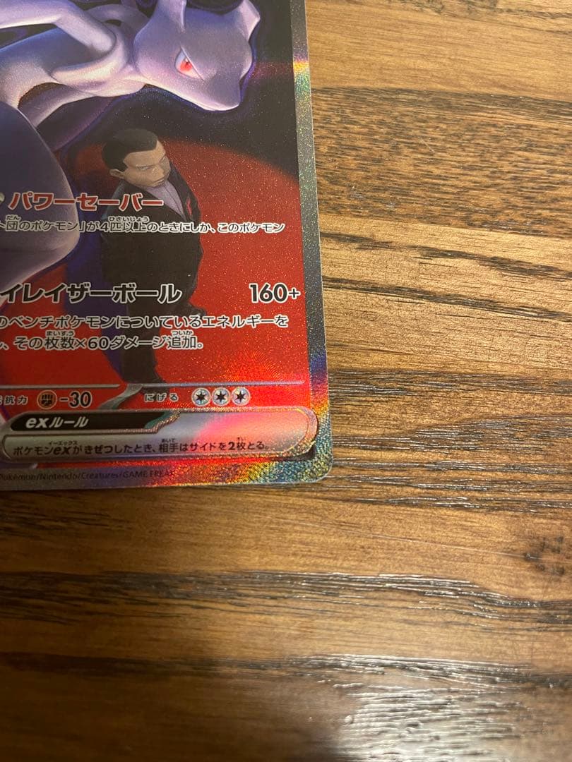 ポケモンカード　MEGAドリームex ロケット団のミュウツー　SAR メガドリ