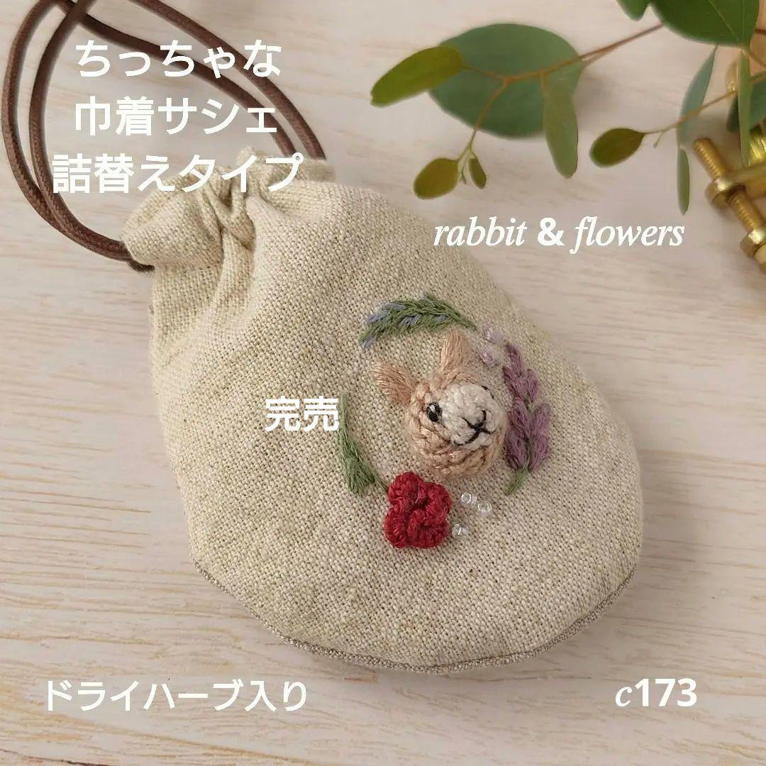 ちっちゃな巾着サシェ／詰替タイプ【うさことポプリのお花】