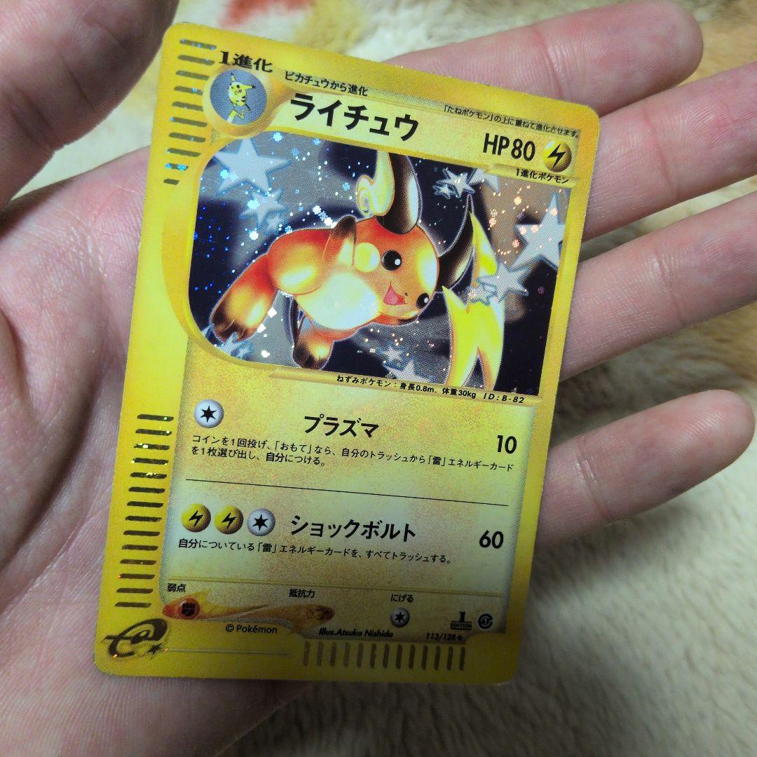 ライチュウ ★ 第1弾基本拡張パック 113/128 eカード