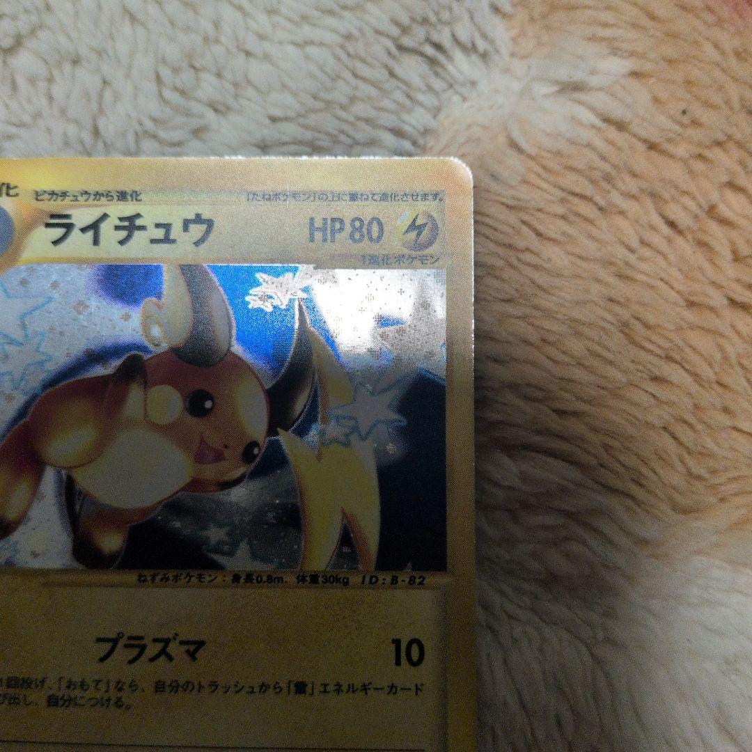 ライチュウ ★ 第1弾基本拡張パック 113/128 eカード