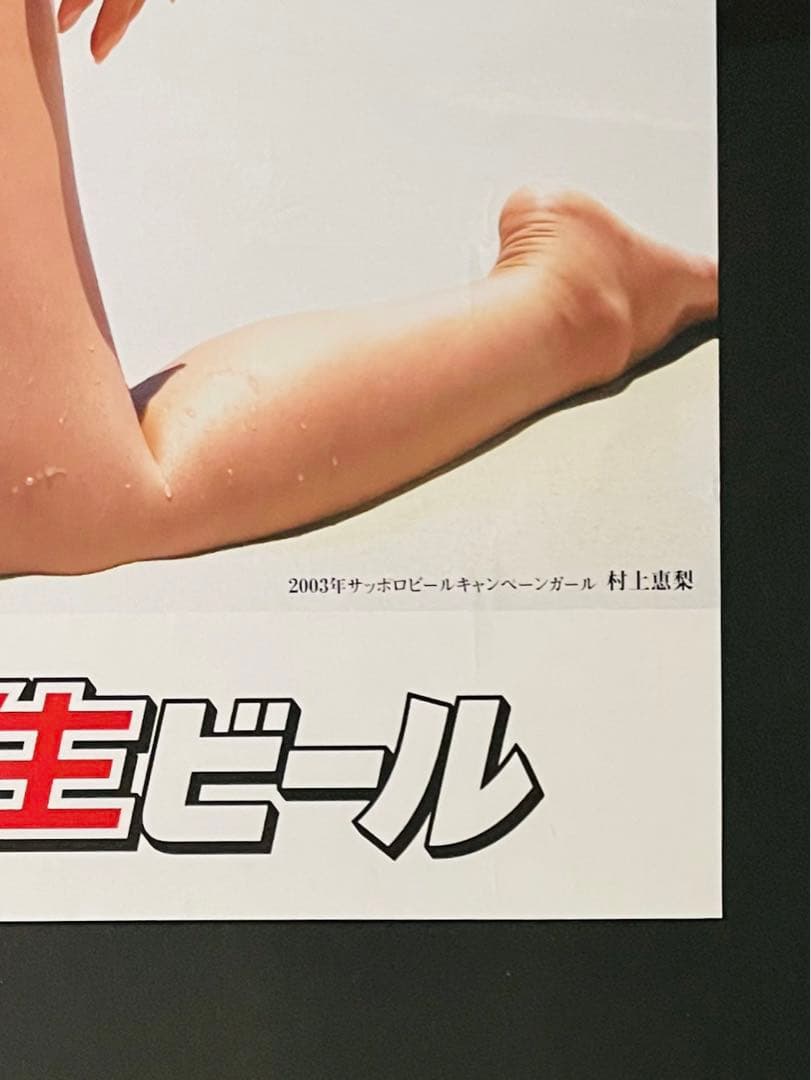 サッポロ生ビール　2003年キャンペーンガール　村上恵梨さんポスターB2サイズ