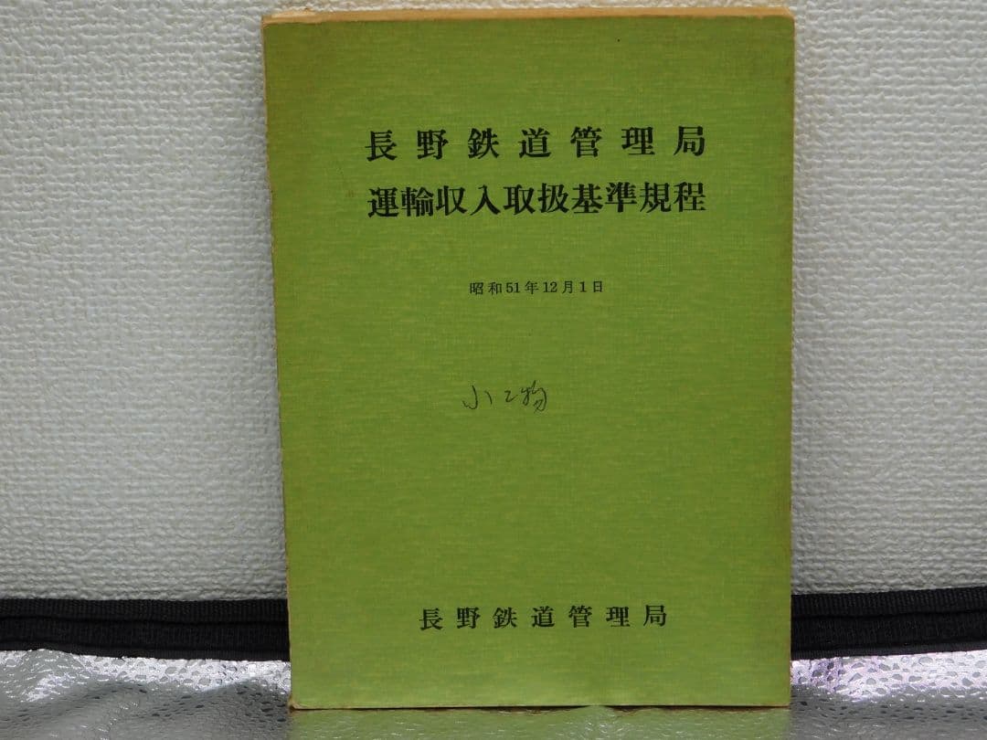 【希少・貴重品放出】篠ノ井線開業123年　篠ノ井線　西条駅放出物　超激レア品