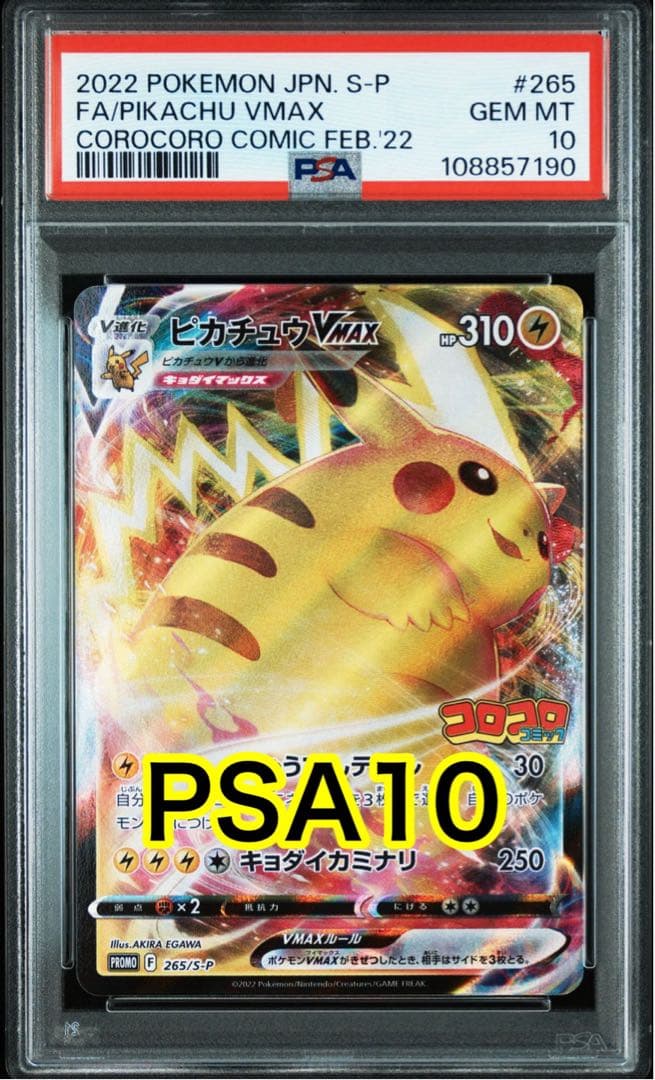 最高評価PSA10】 コロコロコミック ピカチュウVmax プロモカード