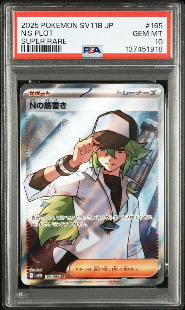 PSA10 Nの筋書き SR [SV11B 165/086] - メルカリ