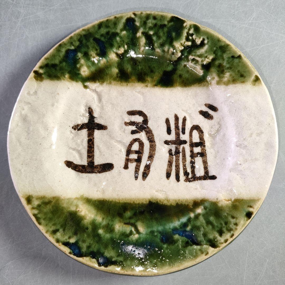 A1207-3/織部焼/加藤光右衛門 造/織部土有粗文字銘々皿5客/共箱/飾皿