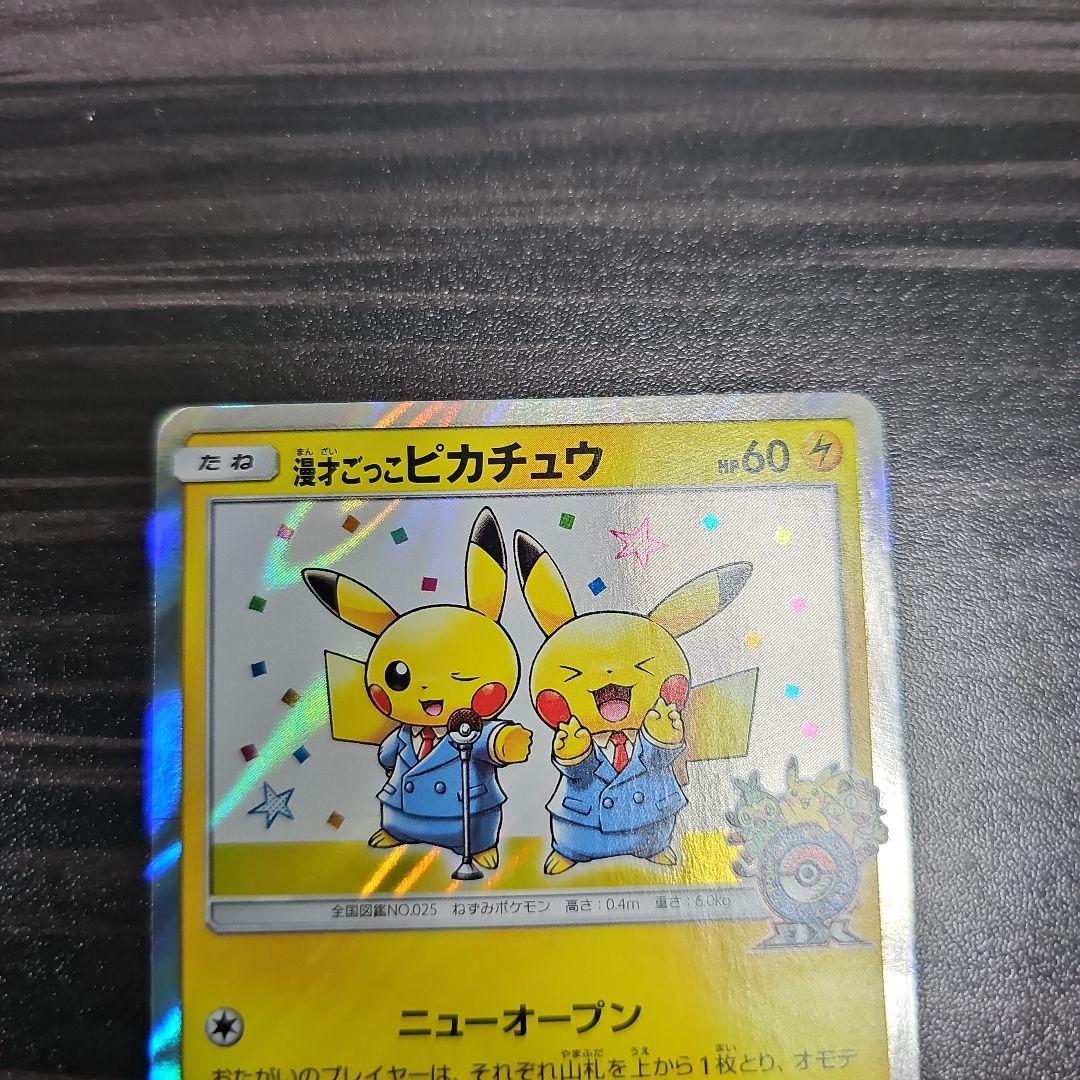 ポケモンカード 漫才ごっこピカチュウ ポケモンセンター PSA10 漫才