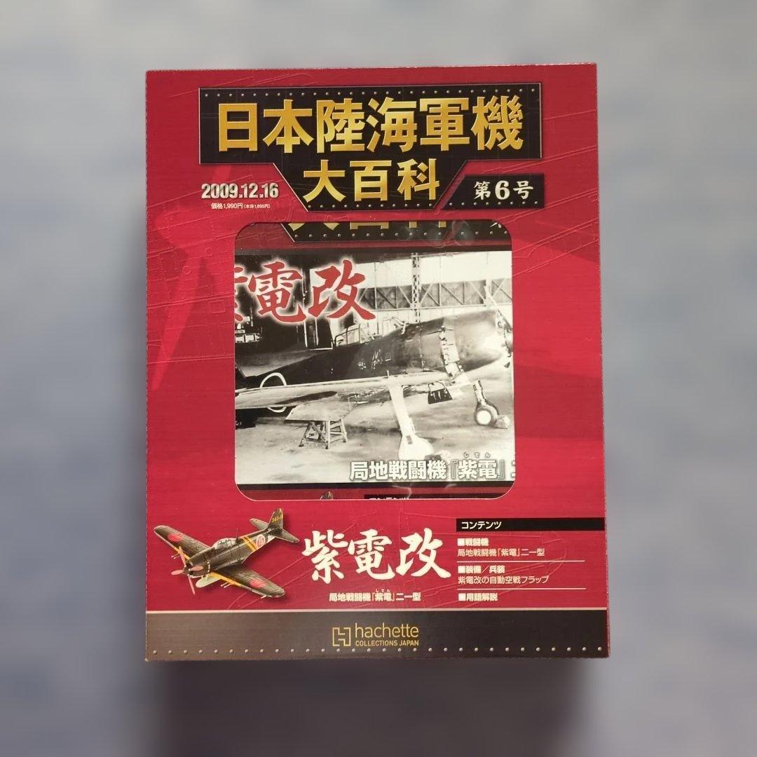 日本陸海軍機大百科　 第１号〜１０号　１０巻セット