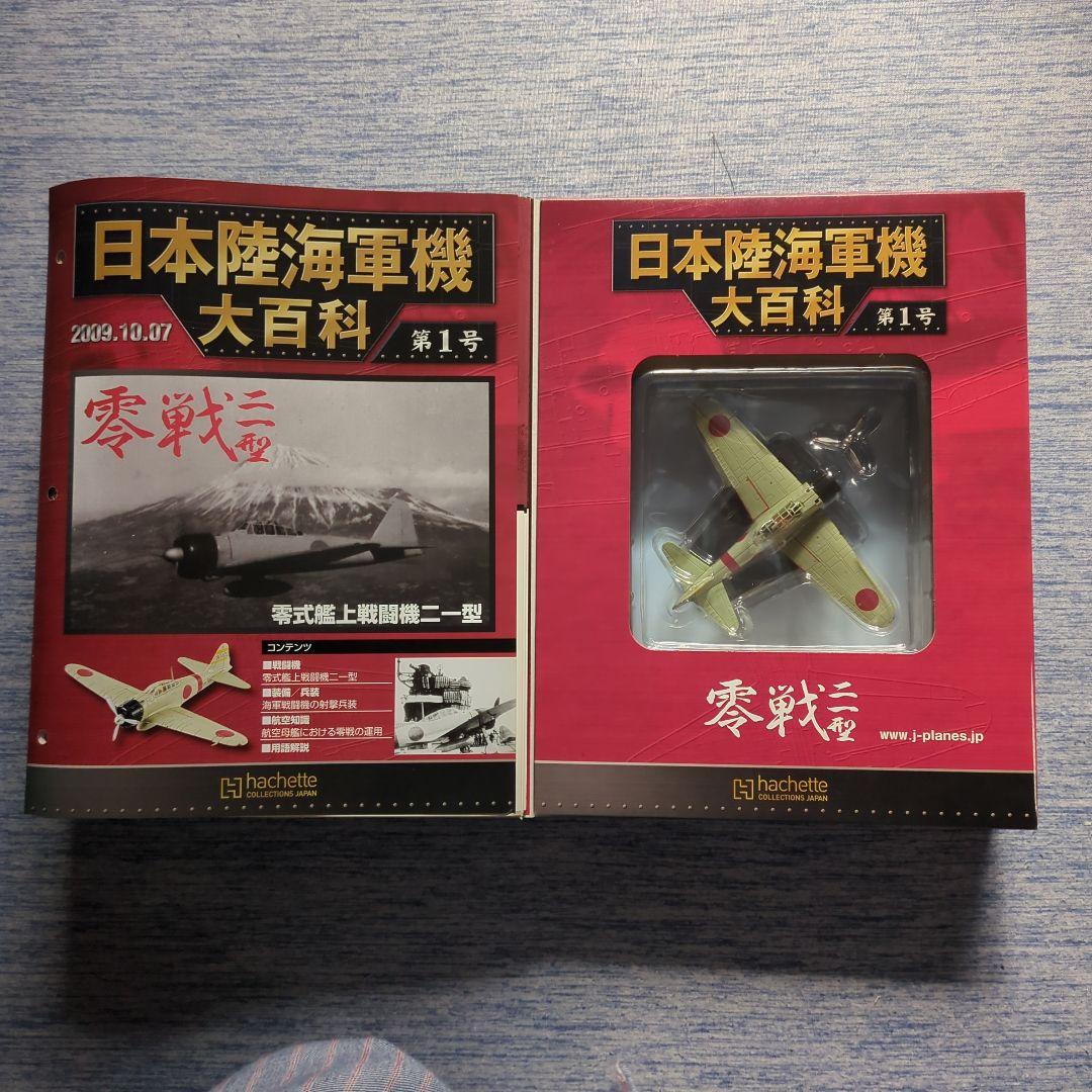 日本陸海軍機大百科　 第１号〜１０号　１０巻セット