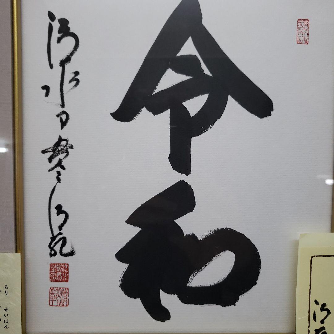 Bフライデー蔵出し特価令和 書作品 清水寺貫主 森 清範真筆41×38cm