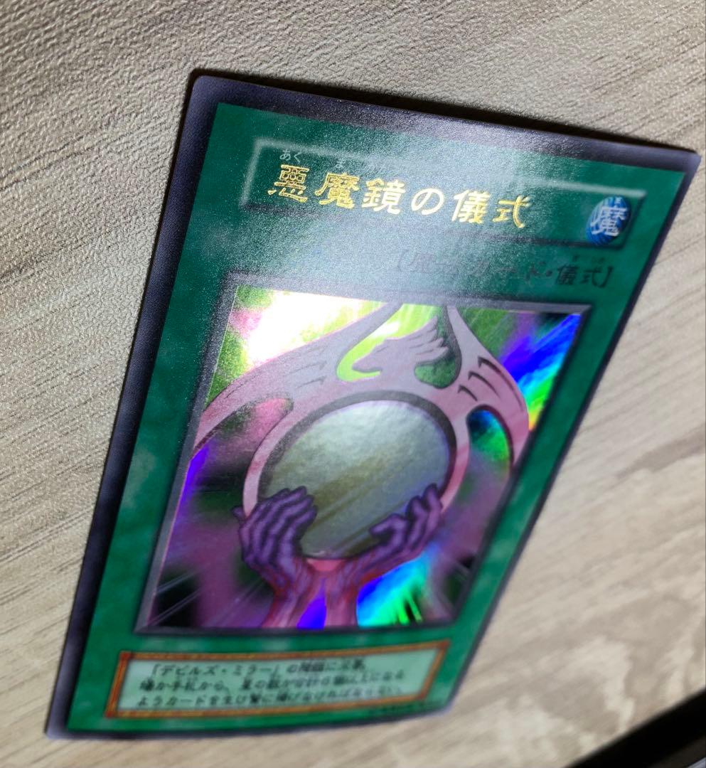 悪魔鏡の儀式 初期ウルトラレア 遊戯王 - メルカリ