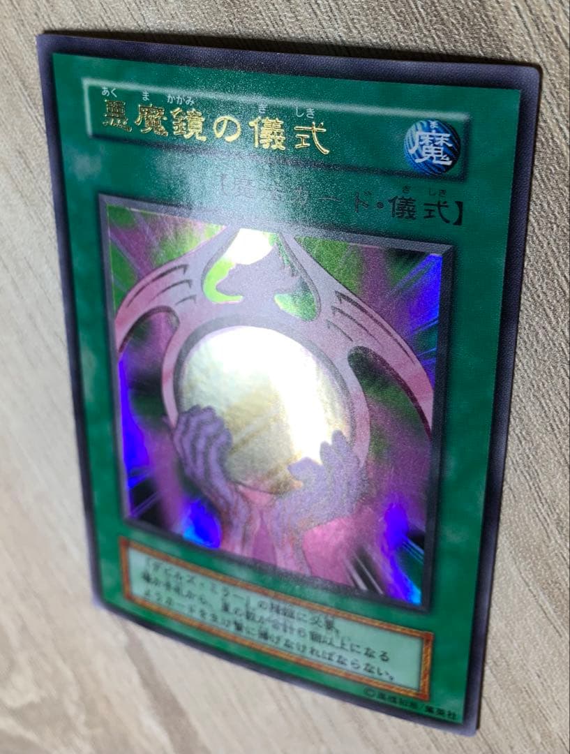悪魔鏡の儀式 初期ウルトラレア 遊戯王 - メルカリ
