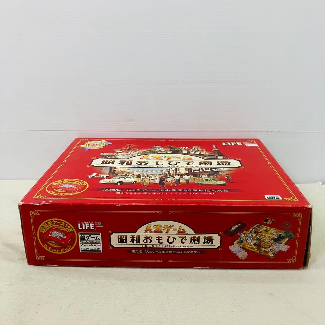 美品 人生ゲーム -昭和おもひで劇場- レトロゲーム 昭和レトロ 限定品