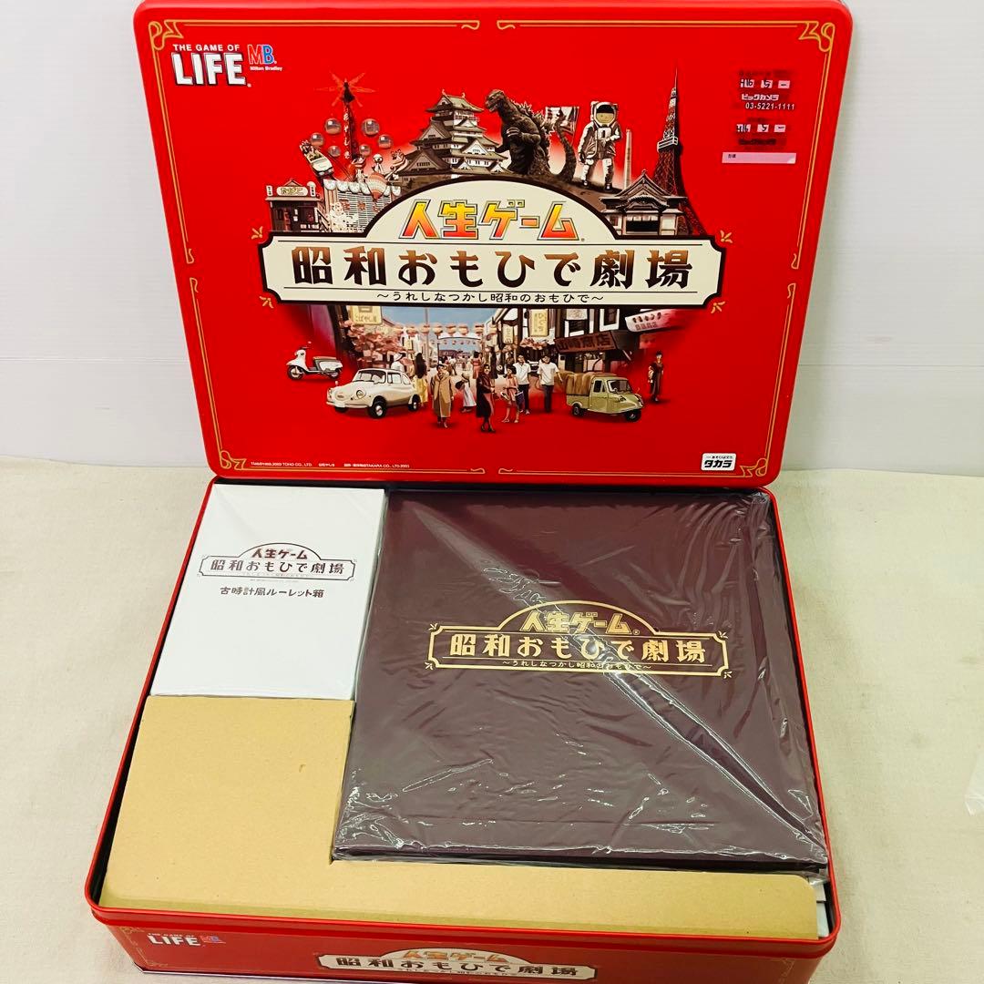 美品 人生ゲーム -昭和おもひで劇場- レトロゲーム 昭和レトロ 限定品