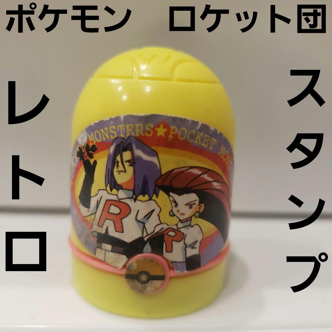 ロケット団 ポケモン スタンプ フィギュア モンスターボール レトロ