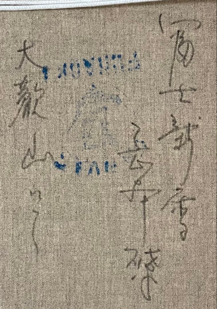 岡本肇　油彩　富士　8号　裏書あり　Z91