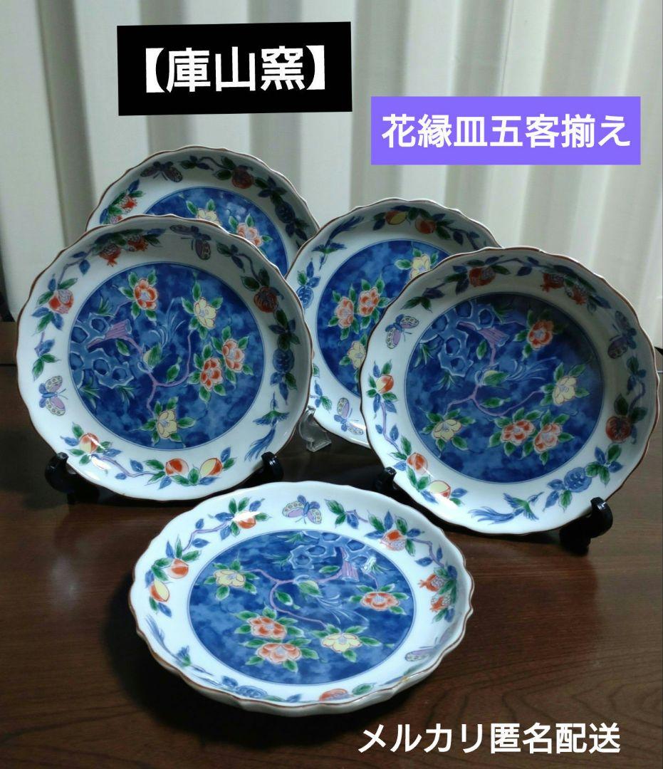 庫山窯】花縁花鳥図中皿 銘々皿五客揃い
