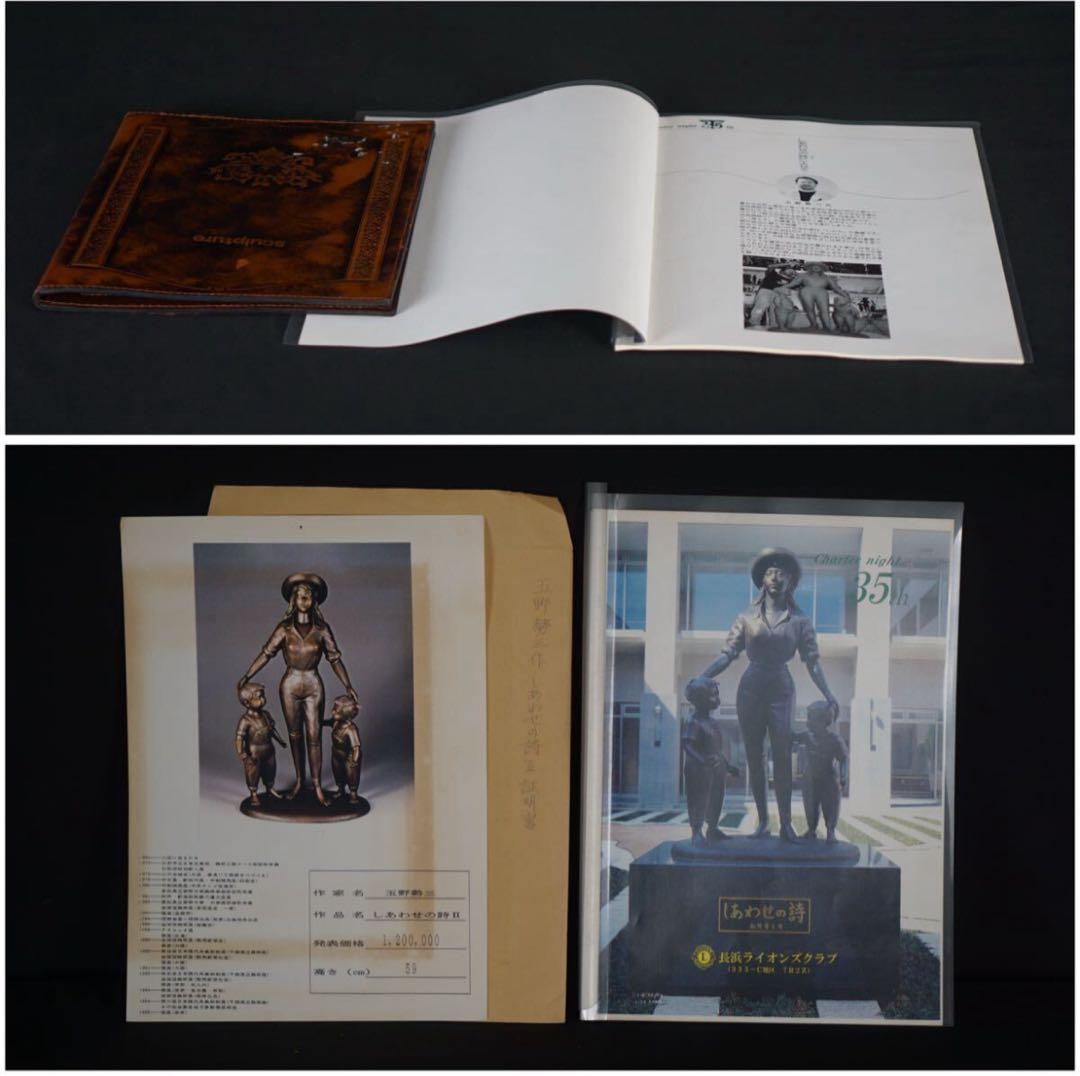 彫刻家 玉野勢三 作 ブロンズ『しあわせの詩II』大型作品 作家保存版