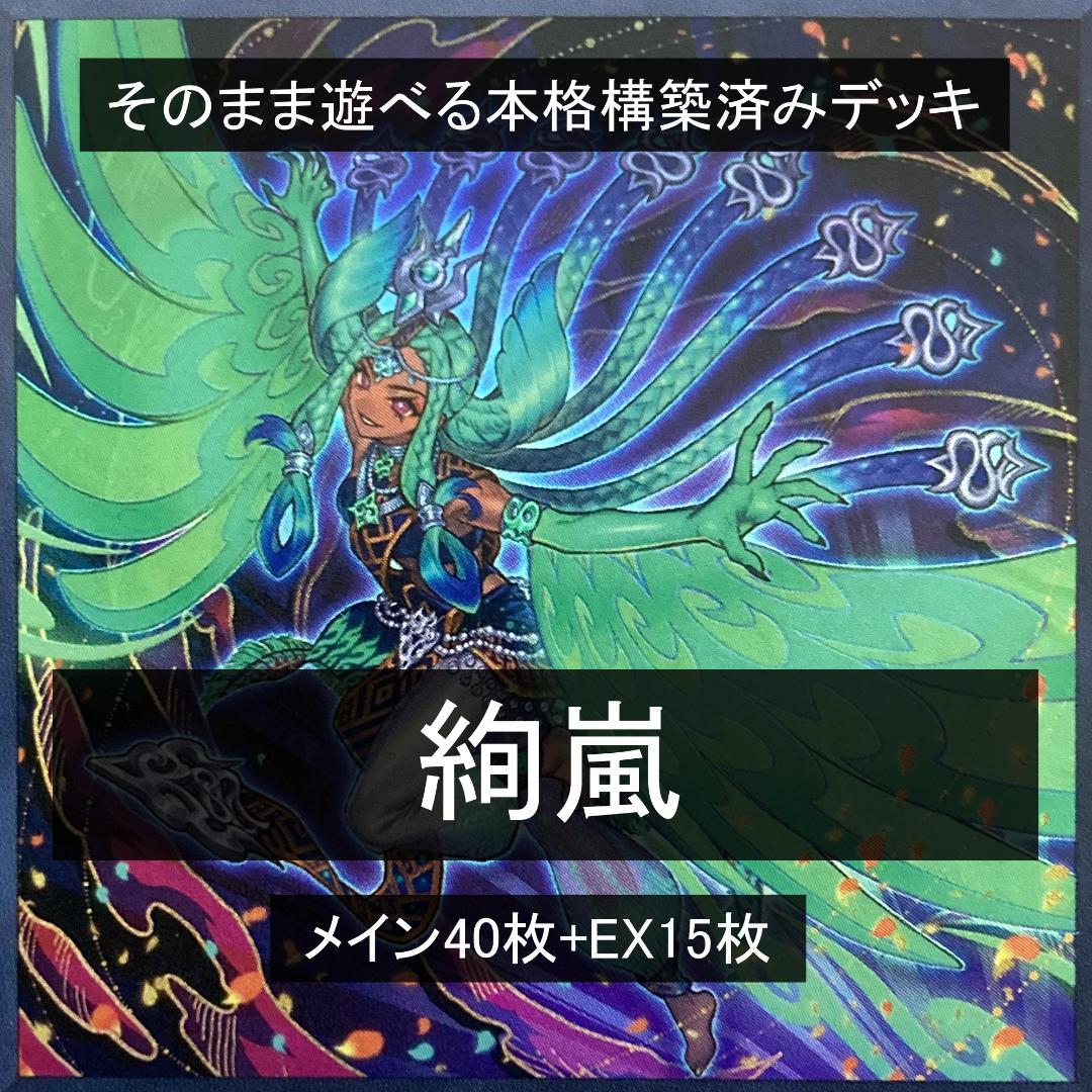 本格構築済みデッキ 絢嵐 - メルカリ