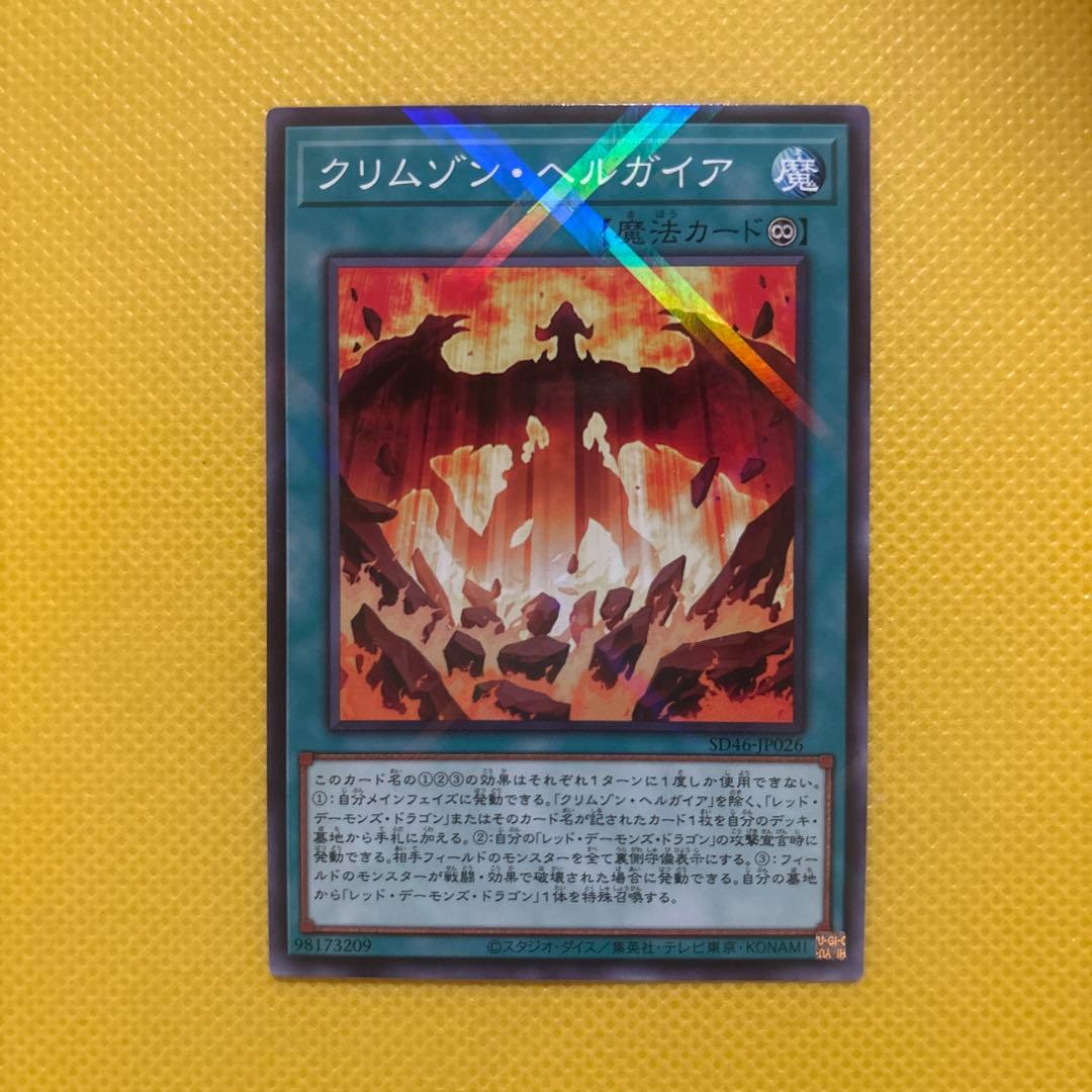 遊戯王 クリムゾン・ヘルガイア クリムゾンヘルガイア パラレル - メルカリ