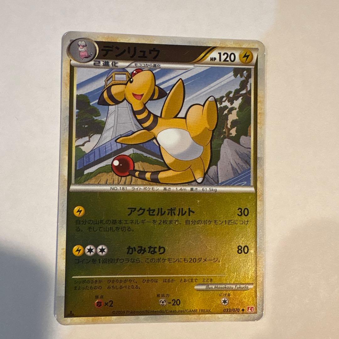 メリープ〜デンリュウ 進化セットL1 ハートゴールドコレクション 033