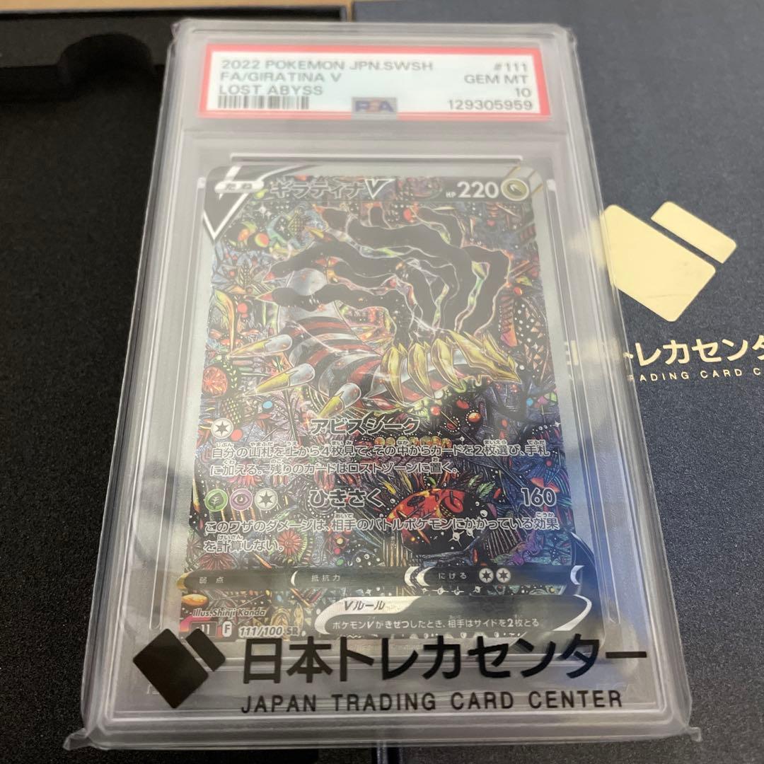 ポケカ　ギラティナV SA PSA10 ロストアビス