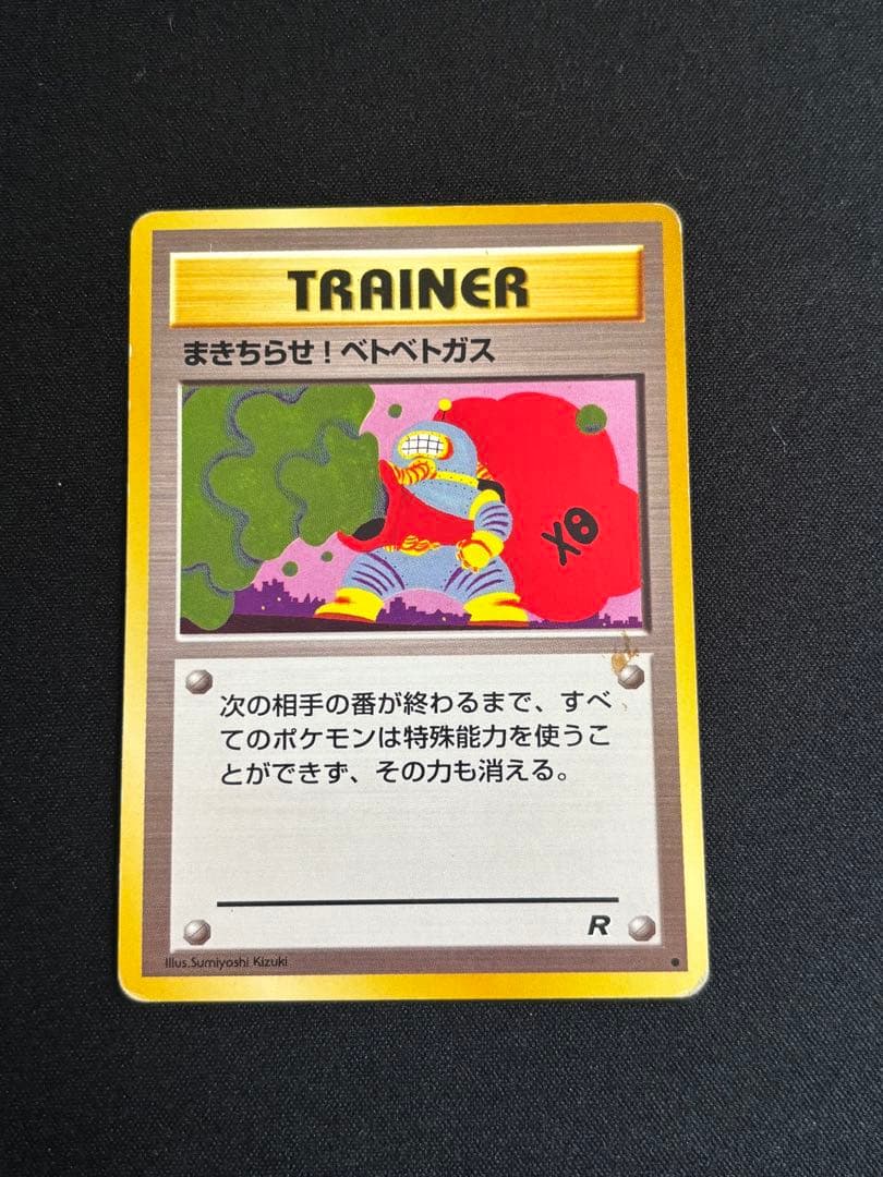 まきちらせ!ベトベトガス ○ 第4弾拡張パック ロケット団 旧裏 - メルカリ