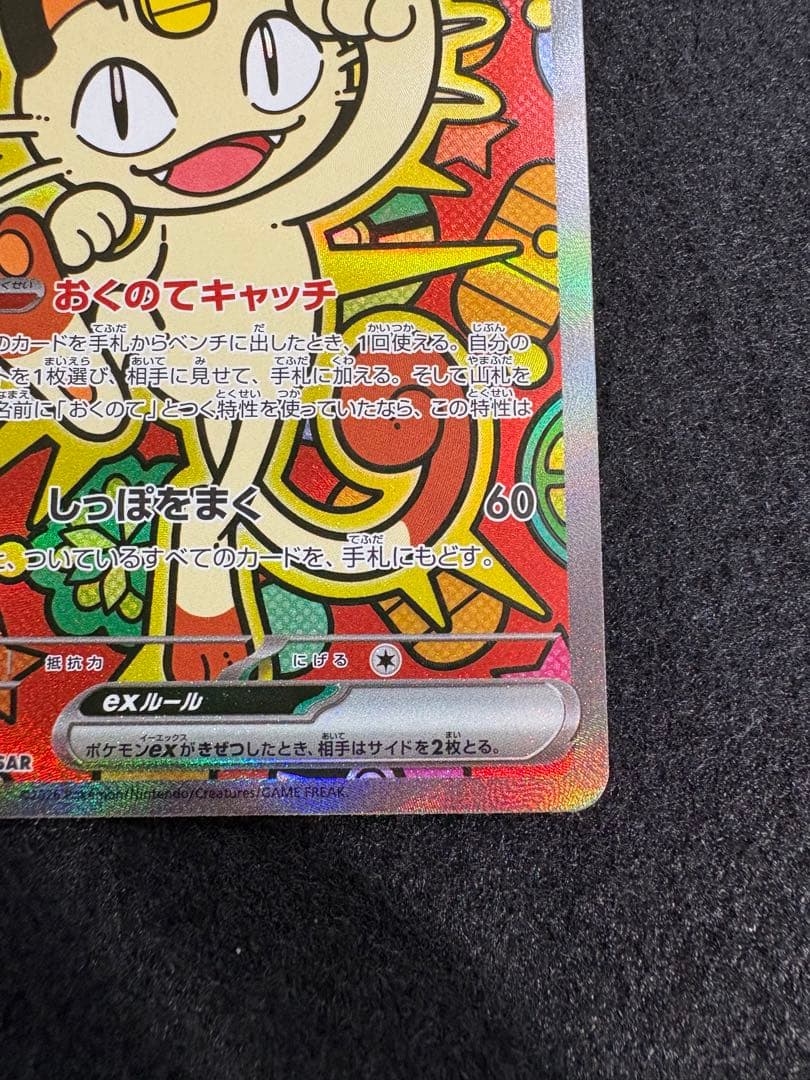 ニャースex SAR M3 114/080 拡張パック ムニキスゼロ ポケカ