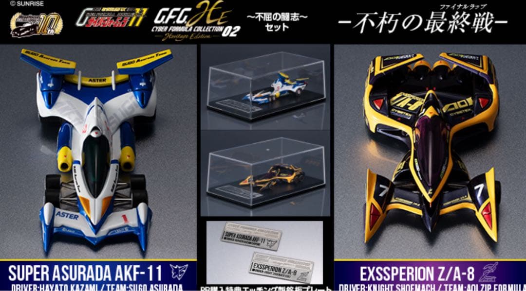 サイバーフォーミュラコレクション -Heritage Edition 2台セット