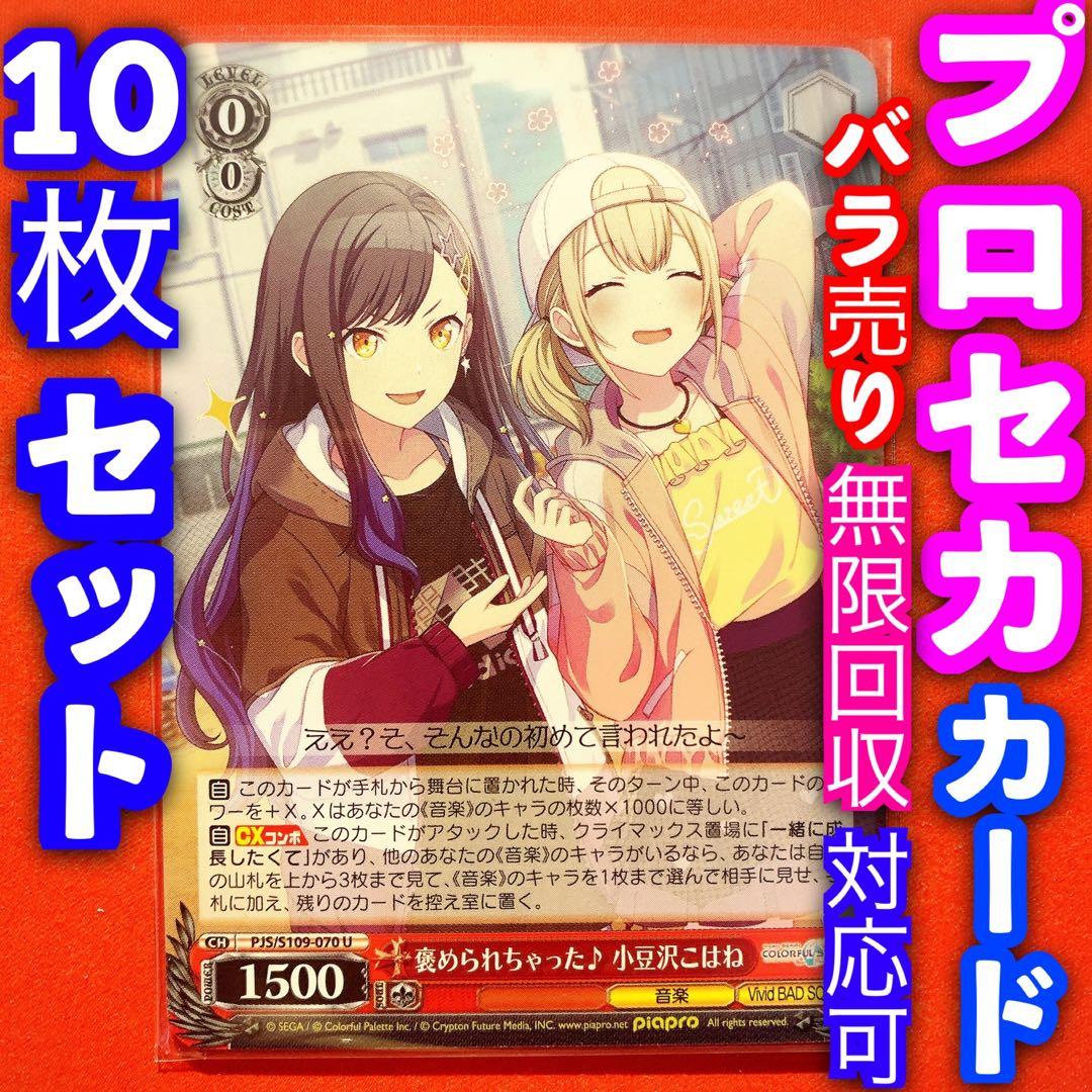 ヴァイス プロジェクトセカイ プロセカ 10枚 褒められちゃった 小豆沢