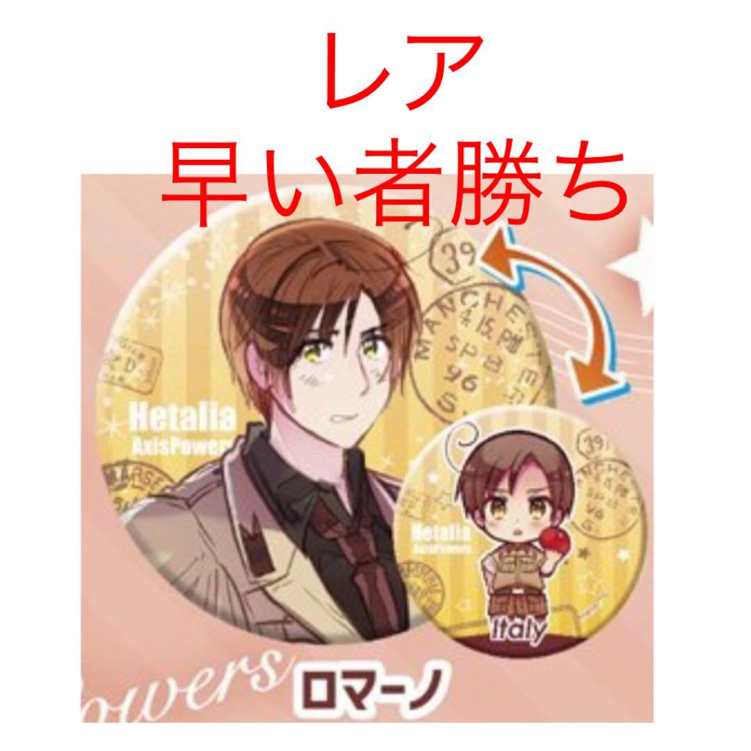 ヘタリア チェンジング缶バッジ ロマーノ - メルカリ